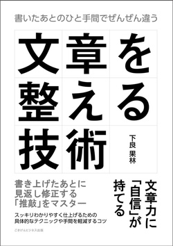 文章を整える技術 書いたあとのひと手間でぜんぜん違う が378円 Kindleストアで1 000点以上が対象のセール Book Watch セール情報 窓の杜