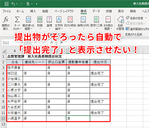 Excel 提出物が揃ったら自動で 提出完了 と表示させたい エクセルで大量にある書類の提出状況をチェックするテク いまさら聞けないexcelの使い方講座 窓の杜