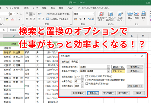 Excel時短 仕事効率が確実に上がる 検索と置換オプションの活用法 いまさら聞けないexcelの使い方講座 窓の杜