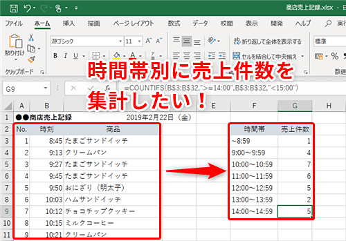 Excel 1時間ごとの売上件数 を調べたい時どうする エクセルで時間帯別にデータを集計するテクニック いまさら聞けないexcelの使い方講座 窓の杜