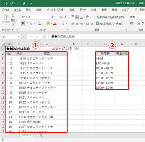 Excel 1時間ごとの売上件数 を調べたい時どうする エクセルで時間帯別にデータを集計するテクニック いまさら聞けないexcelの使い方講座 窓の杜