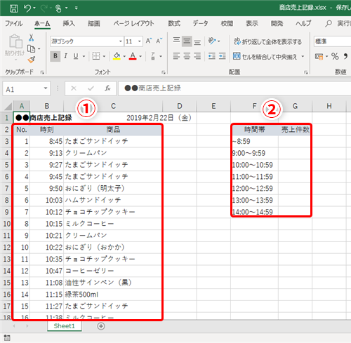 Excel 1時間ごとの売上件数 を調べたい時どうする エクセルで