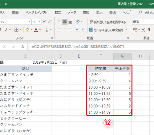 Excel 1時間ごとの売上件数 を調べたい時どうする エクセルで時間帯別にデータを集計するテクニック いまさら聞けないexcelの使い方講座 窓の杜