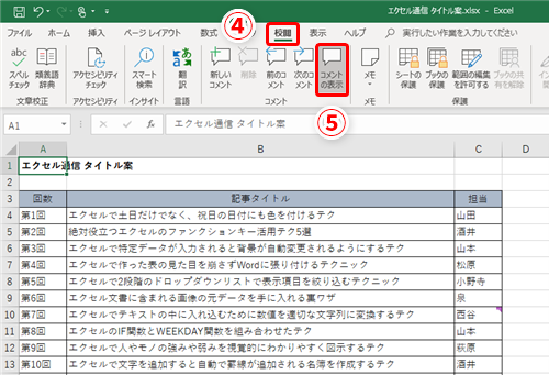 Excel時短 効率的なコメントのやり取り方法はコレ 他人のエクセル文書をチェックする時に重宝するテクニック いまさら聞けないexcelの使い方講座 窓の杜