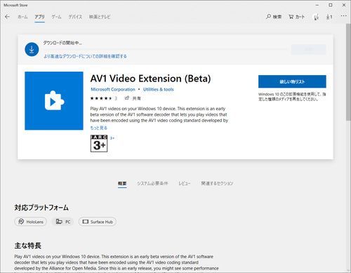 Windows 10で Av1 動画を再生可能にするメディア拡張機能 Av1 Video