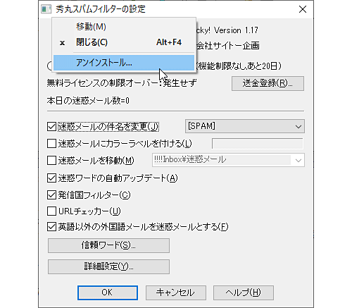 秀丸スパムフィルター For Becky のアンインストールで深刻な問題 最新版で修正 窓の杜