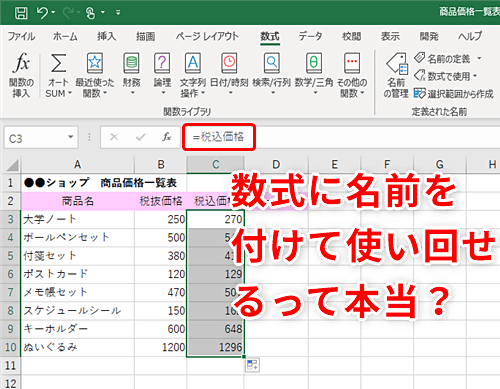 Excel 複雑な数式を手打ちするのはミスの元 エクセルでよく使う数式を簡単に使い回せるようにするテクニック いまさら聞けないexcelの使い方講座 窓の杜