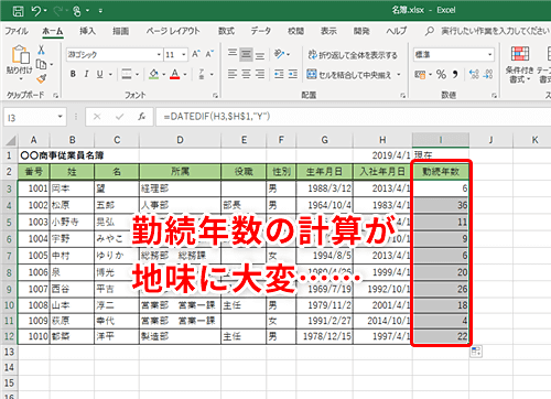 Excel 勤続年数が自動更新される名簿を作成したい エクセルで指定した期間の年数を計算するテクニック いまさら聞けないexcelの使い方講座 窓の杜