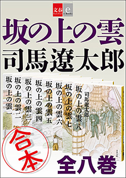 司馬遼太郎 坂の上の雲 全8刊の合本版が2 160ポイント還元 文藝春秋の合本が40 ポイント還元されるkindleセール Book Watch セール情報 窓の杜