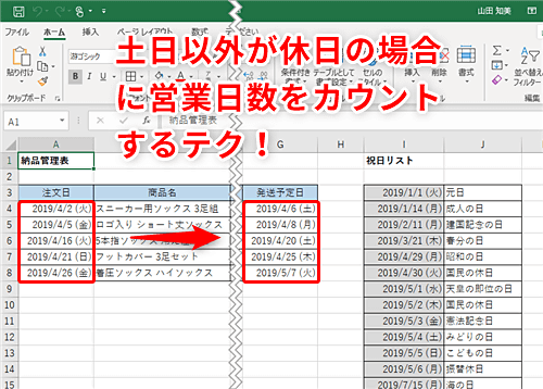 Excel ゴールデンウィークで営業日の計算ができない エクセルで祝日を考慮してカウントするテク いまさら聞けないexcelの使い方講座 窓の杜