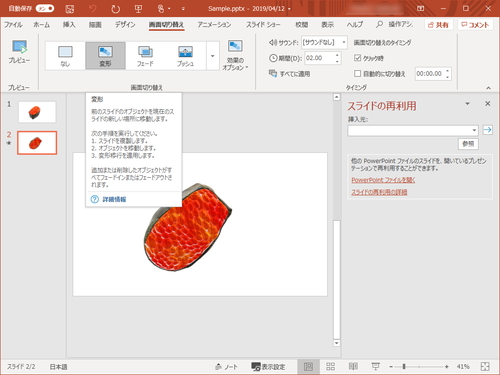 Powerpoint にオブジェクトの変形を細かく制御する機能 Office 365 19年3月更新 窓の杜