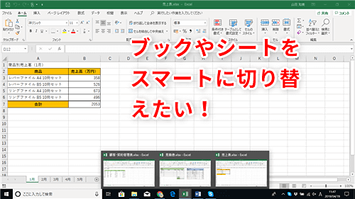 Excel時短 ブックやシートの切り替えをスマートにこなす 大量に開いたアプリの中からエクセルのウィンドウだけを切り替えるテク いまさら聞けない Excelの使い方講座 窓の杜