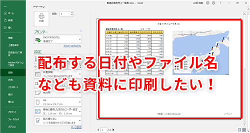 Excel 印刷時にヘッダーやフッターを付加したい エクセルで紙資料に日付やファイル名を加えて整理しやすくするテク いまさら聞けないexcelの使い方講座 窓の杜