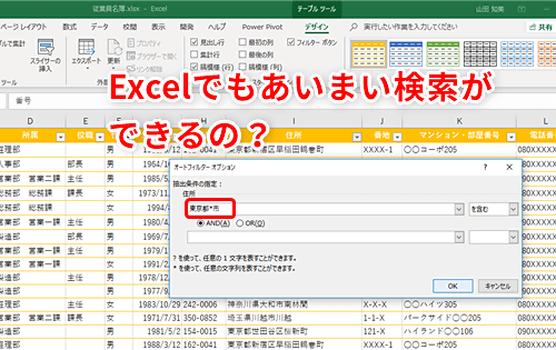 Excel 住所録で東京都の 市 だけを検索したい エクセルであいまい検索を実現するワイルドカード活用テク いまさら聞けないexcelの使い方講座 窓の杜