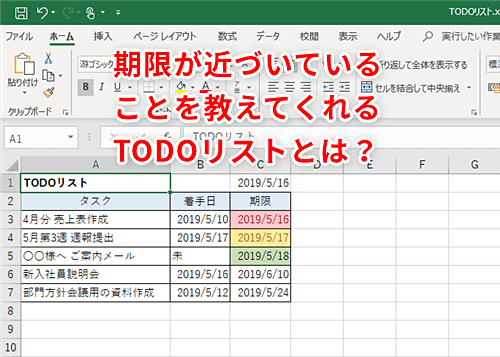 Excel 期限が迫ってきたらエクセルが教えてくれる 重要な仕事を絶対に忘れたくない人のためのtodoリスト活用テク いまさら聞けないexcelの使い方講座 窓の杜