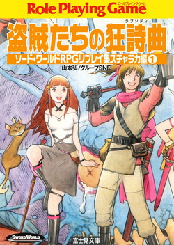 ソード ワールドrpgリプレイ集スチャラカ編 全3冊が941円 Kindleストアで ソード ワールドrpg 誕生30周年フェア Book Watch セール情報 窓の杜