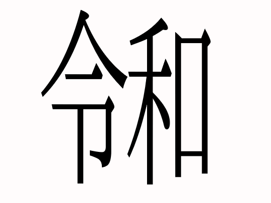 新元号令和の合字に対応した無料の明朝体フォントipamj明朝