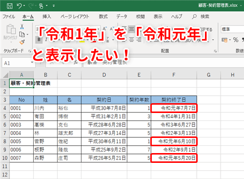 Excel 令和1年 ではなくて 令和元年 エクセルで新元号最初の年を 元年 と表示するテク いまさら聞けないexcelの使い方講座 窓の杜