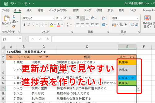 Excel 管理が簡単で見やすい進捗表を作って仕事を効率化 エクセルでステータスを選ぶだけで色が変わる表を作る方法 いまさら聞けないexcelの使い方講座 窓の杜