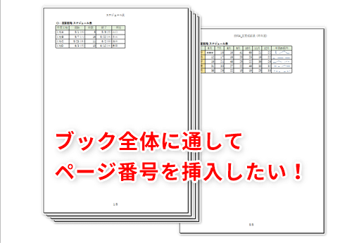 Excel ブック内の全シートに通しのページ番号を付けて印刷したい エクセルで複数シートの印刷時にやっておきたい設定 いまさら聞けないexcelの使い方講座 窓の杜