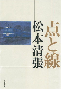 点と線 が378円 152ポイント還元 Kindleストアで松本清張生誕110年記念セール Book Watch セール情報 窓の杜