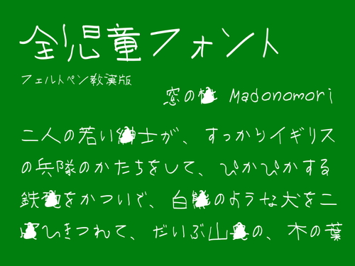 小学一年生の手書き文字がベースの無償日本語フォント 全児童フォント フェルトペン教漢版 レビュー 窓の杜