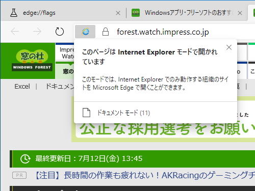 Ie モード のメニューが消失 次期 Microsoft Edge の最新開発版で 8月1日追記 やじうまの杜 窓の杜