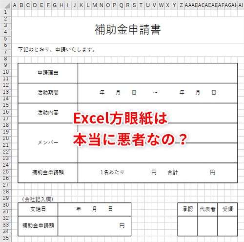 Excel エクセル方眼紙は本当に 悪 なの 目的によっては便利な