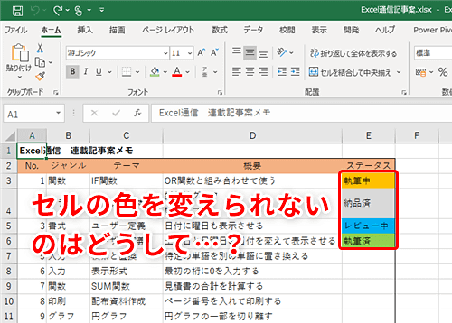 Excel なぜかセルの色を変えられない エクセルで設定された条件付き書式を検索するテクニック いまさら聞けないexcelの使い方講座 窓の杜