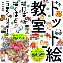 ドット絵教室 が半額 Kindleストアでイラスト キャラクター描画本フェア Book Watch セール情報 窓の杜