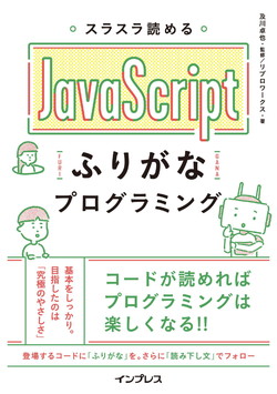 スラスラ読める Javascriptふりがなプログラミング が55 Off Kindleストアでプログラミング関連書籍のセール Book Watch セール情報 窓の杜