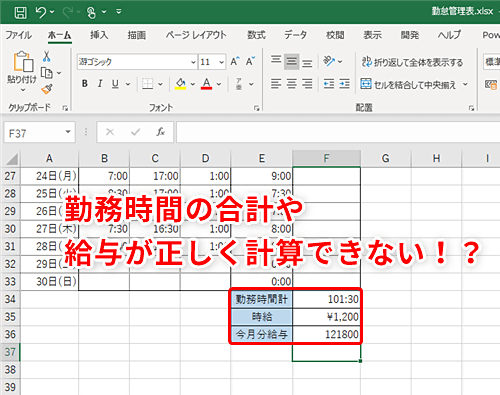 Excel 勤務時間や給与を計算するにはいつものやり方ではダメ エクセルで正しく時間を計算するテクニック いまさら聞けないexcelの使い方講座 窓の杜