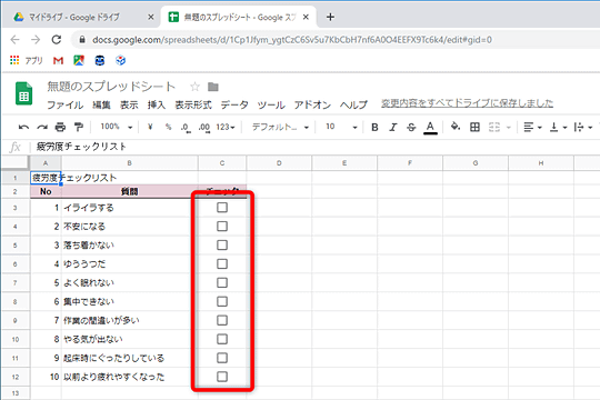 疲労度チェックリストを作ってみよう Excelでは面倒なチェックボックスもスプシなら簡単に作れる 窓の杜