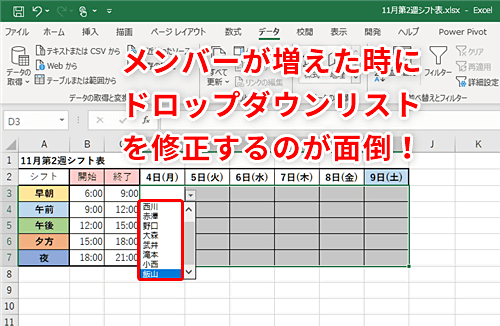 Excel シフト表へのメンバー追加が面倒 エクセルで管理がラクなドロップダウンリストを作るコツ いまさら聞けないexcelの使い方講座 窓の杜