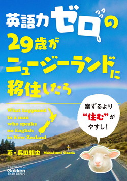 英語力ゼロの29歳がニュージーランドに移住したら が87 Off Kindleストアで学研の書籍1 000点以上が対象のセール Book Watch セール情報 窓の杜