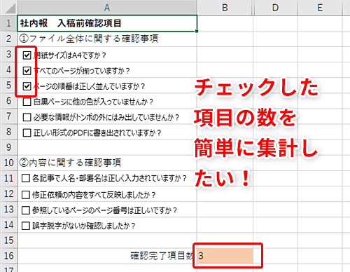 Excel タスクリストで の数を自動集計したい エクセルでチェックマークの数を数えるテクニック いまさら聞けないexcelの使い方講座 窓の杜