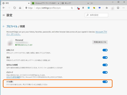 Microsoft Edge Insider が開いているタブの同期に対応 Devチャンネルでテスト 窓の杜