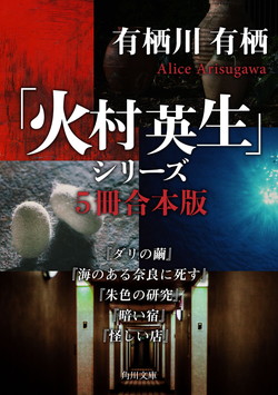 有栖川有栖 火村英生シリーズ 5冊合本版が2 074円 Kindleストアでkadokawa文芸書 11月の新刊 関連本フェア Book Watch セール情報 窓の杜