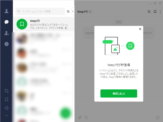 トークをメモ帳代わりに Keepメモ に対応したデスクトップ向け Line V6 1 1 窓の杜