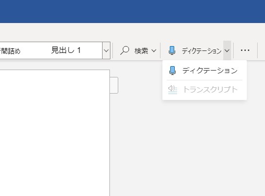 Microsoft 365 の Word For Web に文字起こし機能 インタビュー記事や議事録の作成が簡単に 窓の杜