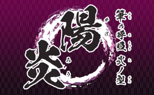 アニメ 鬼滅の刃 で使用されたフォントのセットが86 Offの5 500円で販売 窓の杜