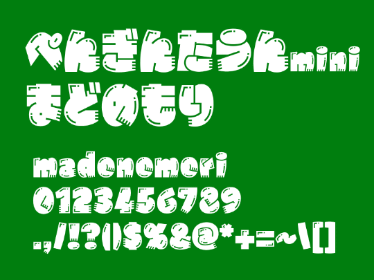 超極太pop体がインパクト大 ペンギンを思わせるキュートさが特徴のフリーフォント レビュー 窓の杜