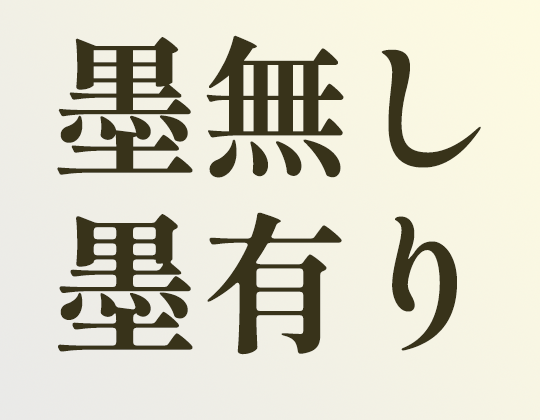 無料の明朝体フォント しっぽり明朝 が公開 墨だまりのある しっぽり明朝b1 も 窓の杜