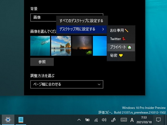 Dev版 Windows 10 Build が公開 仮想デスクトップごとに壁紙を設定 並び替えにも対応 窓の杜