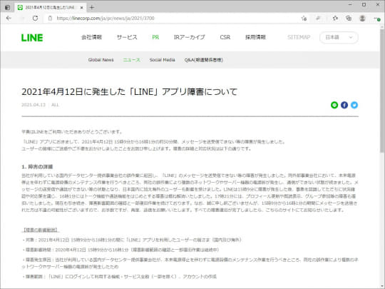 4月12日の Line ダウンは国内データセンター側の作業ミスによる電源断が原因 窓の杜