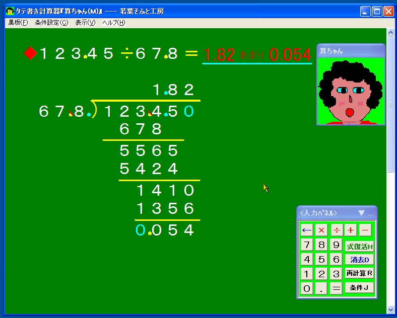 四則計算を筆算で行う タテ書き計算器 算ちゃん M V2 0 今日のお気に入り 窓の杜