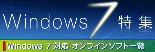 集中企画 Windows 7対応オンラインソフト一覧 窓の杜