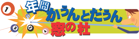窓の杜 年間かうんとだうん窓の杜 09年5月第1週 09年12月第3週 窓の杜 年間かうんとだうん窓の杜 09年5月第1週 09年12月第3週
