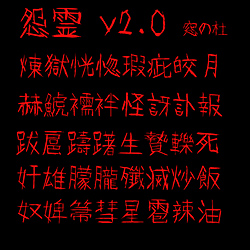 爪で引っ掻いたようなホラー調フォント 怨霊 が第二水準の漢字に完全対応 窓の杜