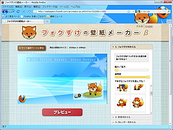 Webページ上でフォクすけのオリジナル壁紙を作成 フォクすけの壁紙メーカー 窓の杜